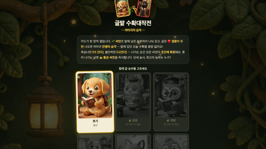 글밭 수확대작전 게임 화면