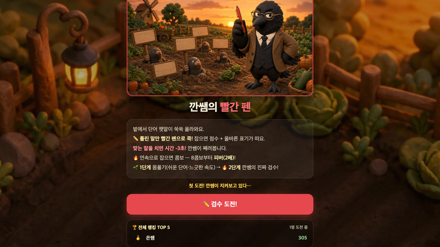 깐쌤의 빨간 펜 게임 화면
